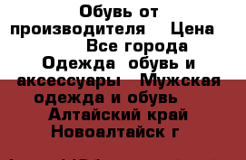 Обувь от производителя  › Цена ­ 100 - Все города Одежда, обувь и аксессуары » Мужская одежда и обувь   . Алтайский край,Новоалтайск г.